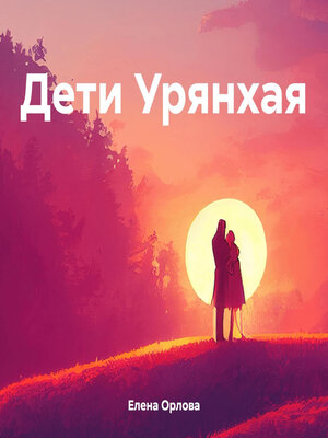 cover image of Дети Урянхая
